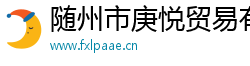 隨州市庚悅貿(mào)易有限公司